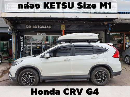 กล่องเก็บสัมภาระบนหลังคา KETSU Roofbox M1 ติดตั้ง Honda CRV G4