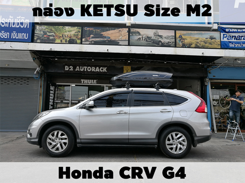 กล่องเก็บสัมภาระบนหลังคา KETSU Roofbox M2 ติดตั้ง Honda CRV G4