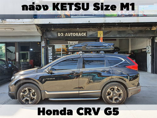 กล่องเก็บสัมภาระบนหลังคา KETSU Roofbox M1 ติดตั้ง Honda CRV G5