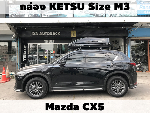 กล่องเก็บสัมภาระบนหลังคา KETSU Roofbox M3 ติดตั้ง Mazda CX5