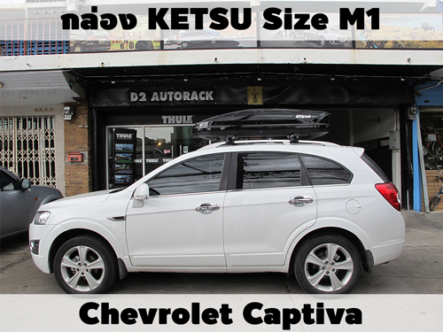 กล่องเก็บสัมภาระบนหลังคา KETSU Roofbox M1 ติดตั้ง Chevrolet Captiva