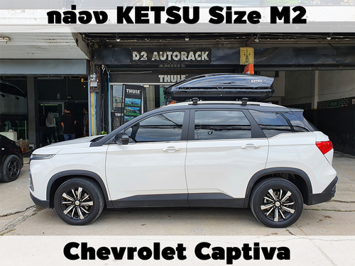 กล่องเก็บสัมภาระบนหลังคา KETSU Roofbox M2 ติดตั้ง Chevrolet Captiva