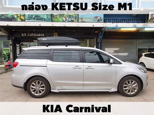 กล่องเก็บสัมภาระบนหลังคา KETSU Roofbox M1 ติดตั้ง KIA Carnival