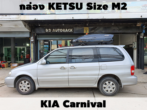 กล่องเก็บสัมภาระบนหลังคา KETSU Roofbox M2 ติดตั้ง KIA Carnival