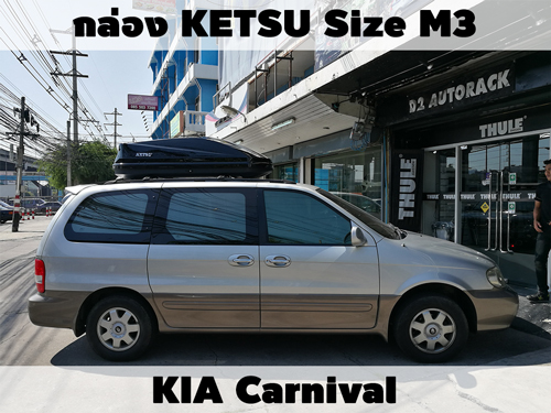 กล่องเก็บสัมภาระบนหลังคา KETSU Roofbox M3 ติดตั้ง KIA Carnival