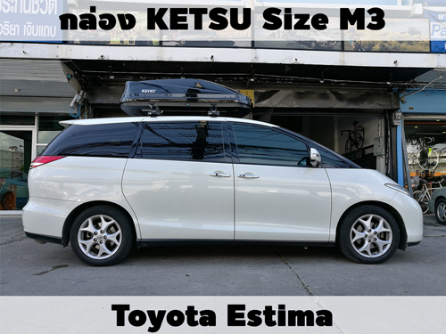 กล่องเก็บสัมภาระบนหลังคา KETSU Roofbox M3 ติดตั้ง Toyota Estima