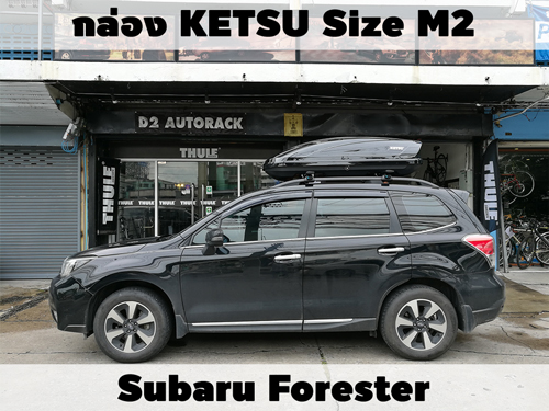 กล่องเก็บสัมภาระบนหลังคา KETSU Roofbox M2 ติดตั้ง Subaru Forester