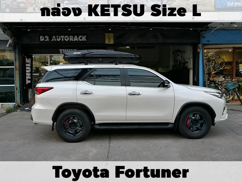 กล่องเก็บสัมภาระบนหลังคา KETSU Roofbox L ติดตั้ง Toyota Fortuner