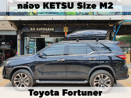 กล่องเก็บสัมภาระบนหลังคา KETSU Roofbox M2 ติดตั้ง Toyota Fortuner