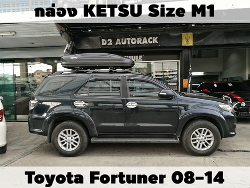 กล่องเก็บสัมภาระบนหลังคา KETSU Roofbox M1 ติดตั้ง Toyota Fortuner 08-14