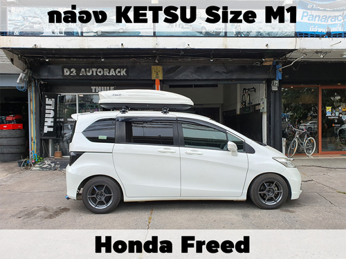 กล่องเก็บสัมภาระบนหลังคา KETSU Roofbox M1 ติดตั้ง Honda Freed