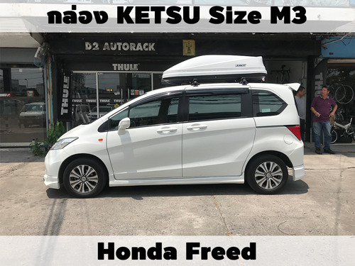 กล่องเก็บสัมภาระบนหลังคา KETSU Roofbox M3 ติดตั้ง Honda Freed