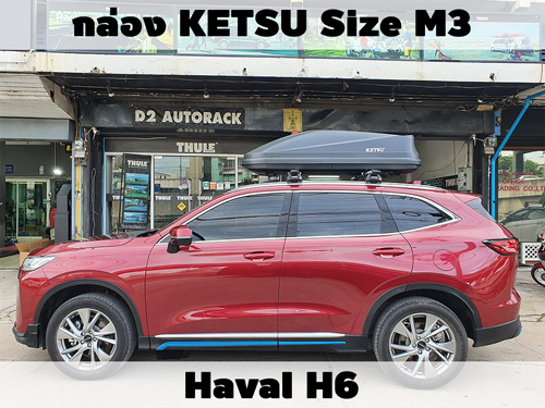 กล่องเก็บสัมภาระบนหลังคา KETSU Roofbox M1 ติดตั้ง Haval H6