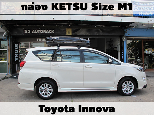 กล่องเก็บสัมภาระบนหลังคา KETSU Roofbox M1 ติดตั้ง Toyota Innova