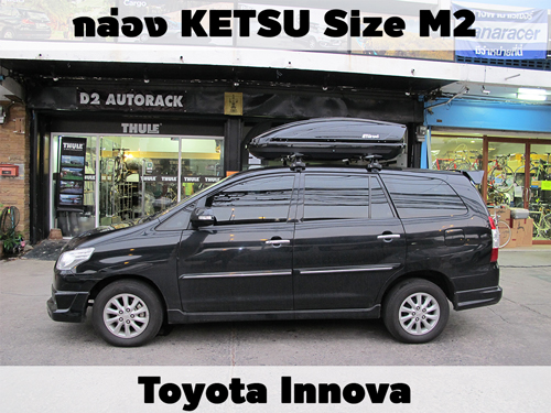 กล่องเก็บสัมภาระบนหลังคา KETSU Roofbox M2 ติดตั้ง Toyota Innova