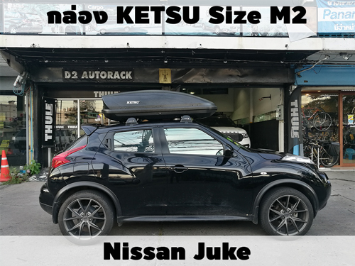 กล่องเก็บสัมภาระบนหลังคา KETSU Roofbox M2 ติดตั้ง Nissan Juke