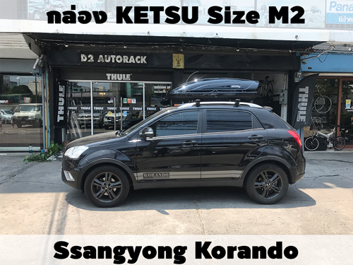 กล่องเก็บสัมภาระบนหลังคา KETSU Roofbox M2 ติดตั้ง Ssangyang Korando