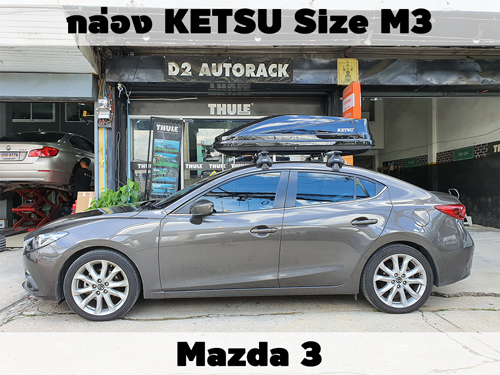 กล่องเก็บสัมภาระบนหลังคา KETSU Roofbox M3 ติดตั้ง Mazda3