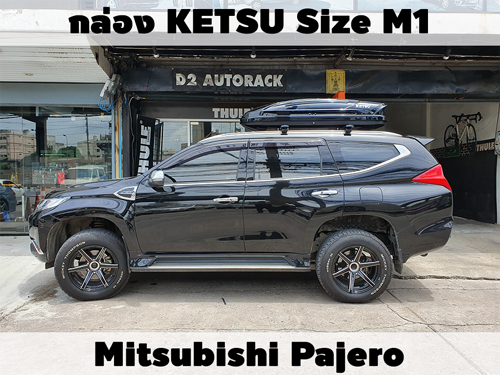 กล่องเก็บสัมภาระบนหลังคา KETSU Roofbox M1 ติดตั้ง Mitsubishi Pajero