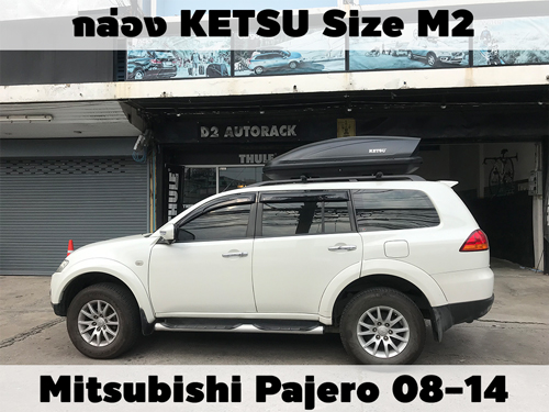 กล่องเก็บสัมภาระบนหลังคา KETSU Roofbox M2 ติดตั้ง Mitsubishi Pajero 08-14