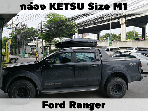 กล่องเก็บสัมภาระบนหลังคา KETSU Roofbox M1 ติดตั้ง Ford Ranger