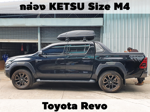 กล่องเก็บสัมภาระบนหลังคา KETSU Roofbox M4 ติดตั้ง Toyota Revo