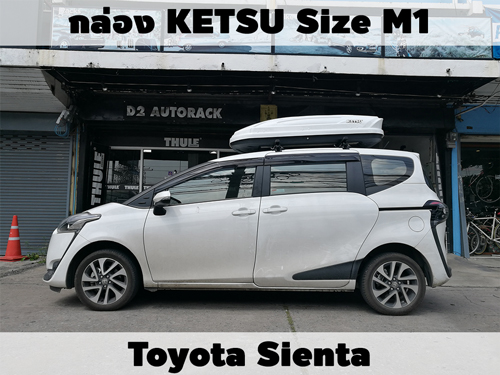 กล่องเก็บสัมภาระบนหลังคา KETSU Roofbox M1 ติดตั้ง Toyota Sienta