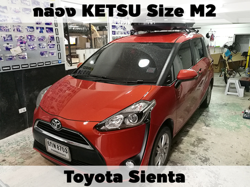 กล่องเก็บสัมภาระบนหลังคา KETSU Roofbox M2 ติดตั้ง Toyota Sienta