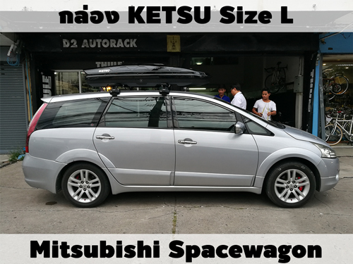 กล่องเก็บสัมภาระบนหลังคา KETSU Roofbox L ติดตั้ง Mitsubishi Spacewagon