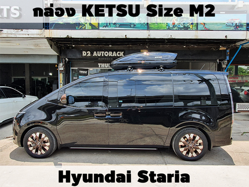 กล่องเก็บสัมภาระบนหลังคา KETSU Roofbox M2 ติดตั้ง Hyundai Staria