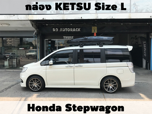 กล่องเก็บสัมภาระบนหลังคา KETSU Roofbox L ติดตั้ง Honda Stepwagon