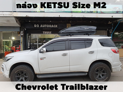 กล่องเก็บสัมภาระบนหลังคา KETSU Roofbox M2 ติดตั้ง Chevrolet Trailblazer