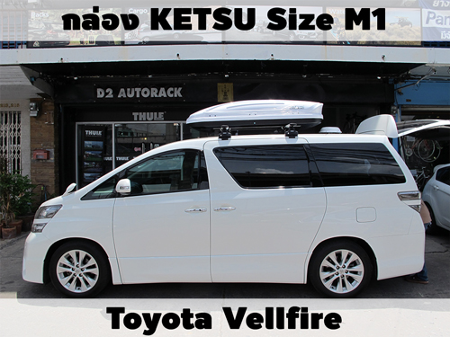 กล่องเก็บสัมภาระบนหลังคา KETSU Roofbox M1 ติดตั้ง Toyota Vellfire