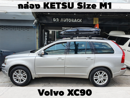 กล่องเก็บสัมภาระบนหลังคา KETSU Roofbox M1 ติดตั้ง Volvo XC90