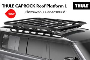 แร็คเก็บของบนหลังคา THULE CapRock Roof Platform Size L แร็คติดหลังคารถ