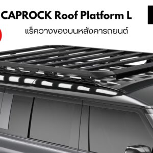 แร็คเก็บของบนหลังคา THULE CapRock Roof Platform Size L แร็คติดหลังคารถ