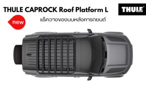 แร็คติดหลังคารถ THULE CapRock Roof Platform Size L แร็คบรรทุกสัมภาระบนหลังคา