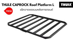 แร็คหลังคา THULE CapRock Roof Platform Size L แร็คติดหลังคารถ