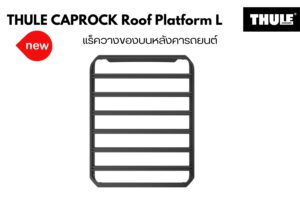 ตะแกรงบนหลังคา THULE CapRock Roof Platform Size L แร็ควางของบนหลังคา