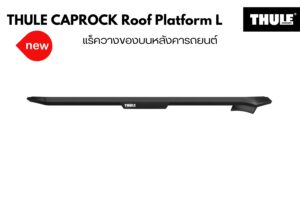 ถาดใส่ของบนหลังคา THULE CapRock Roof Platform Size L แร็คใส่ของบนหลังคา