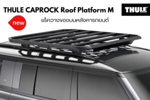 แร็คเก็บของบนหลังคา THULE CapRock Roof Platform Size M แร็คเก็บของบนหลังคา