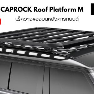 แร็คเก็บของบนหลังคา THULE CapRock Roof Platform Size M แร็คเก็บของบนหลังคา