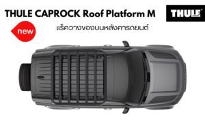 ที่ใส่ของบนหลังคารถ THULE CapRock Roof Platform Size M ที่ใส่ของบนหลังคารถ