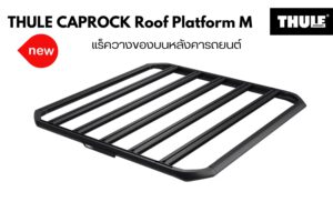 แร็คเก็บสัมภาระบนหลังคา THULE CapRock Roof Platform Size M แร็คเก็บสัมภาระบนหลังคา