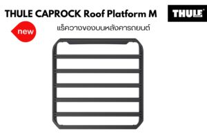 ที่วางของบนหลังคา THULE CapRock Roof Platform Size M ที่เก็บสัมภาระบนหลังคารถ