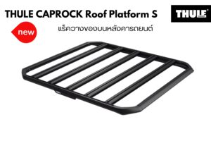 ถาดวางของบนหลังคา THULE CapRock Roof Platform Size S แร็คเก็บของบนหลังคา