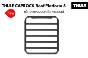 ตะแกรงใส่ของบนหลังคา THULE CapRock Roof Platform Size S ที่ใส่ของบนหลังคารถ