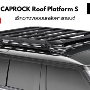 แร็คหลังคาใส่ของ THULE CapRock Roof Platform Size S แร็คติดหลังคารถ