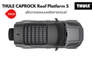 ตะแกรงบนหลังคา THULE CapRock Roof Platform Size S แร็ควางของบนหลังคา