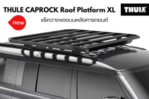 แร็คหลังคา THULE CapRock Roof Platform Size XL แร็คติดหลังคารถ